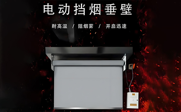 轮台电动挡烟垂壁